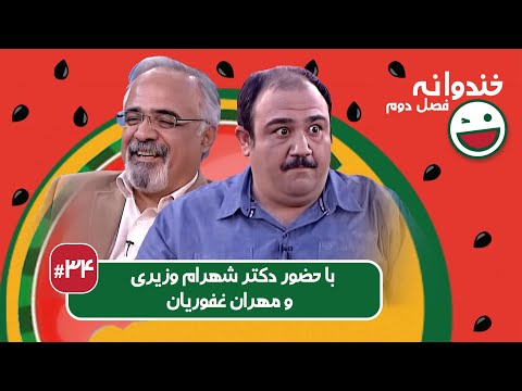 Khandevaneh S02E34 -  خندوانه فصل دوم قسمت سی و چهارم با دکتر شهرام وزیری و مهران غفوریان