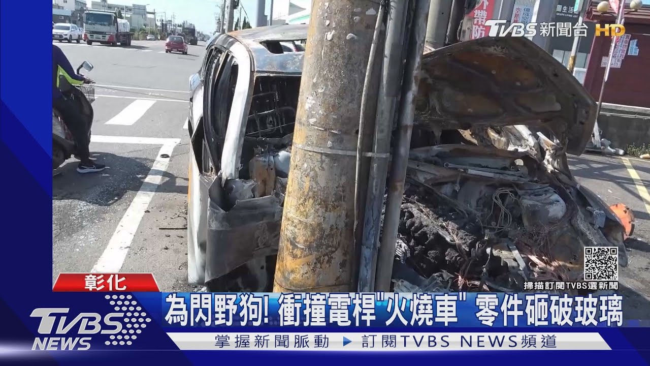 為閃野狗!衝撞電桿「火燒車」零件砸破玻璃