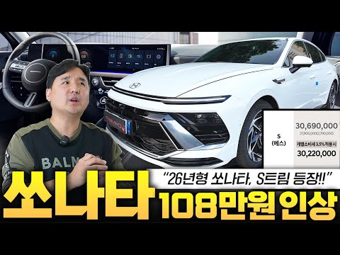 3022만원 26년형 쏘나타 S트림 등장! 최강 가성비 역사를 새로 써내려갑니다