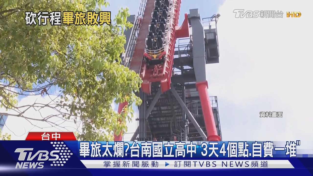 影音/高中畢旅行程曝光掀眾怒! 網比對他校同價位「內容差很大」