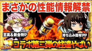 【テンプレ必須!?】コラボ第二弾、柱の性能判明で大荒れ必死!? 至高に持ち込みに明日激アツの予感【パワプロアプリ】