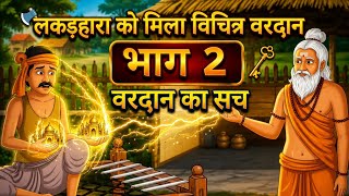 Download lagu A Blessing Turned Into a Curse! 😨 The Woodcutter’s Full Story | Part 2 | Hindi Moral Story mp3 Download lagu A Blessing Turned Into a Curse! 😨 The Woodcutter’s Full Story | Part 2 | Hindi Moral Story mp3