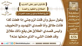 صورة 8107 - سبق وأن قلت لزوجتي إذا فعلت كذا فأنت طالق وأنا قصدي التهديد والتخويف وليس قصدي الطلاق