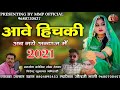 New Song Jalal Khan आवे हिचकी Aawe Hichaki Jalal Khan जलाल खान