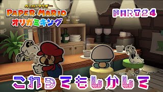 テレサに会いたいペーパーマリオ オリガミキングPART24