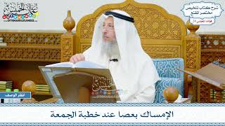 1442 - الإمساك بعصا عند خطبة الجمعة - عثمان الخميس