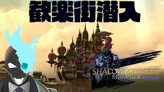 【初見】#32　 諸々終わりの世界で歓楽街って絶対やばいよ 【ファイナルファンタジーXIV　漆黒のヴィランズ】