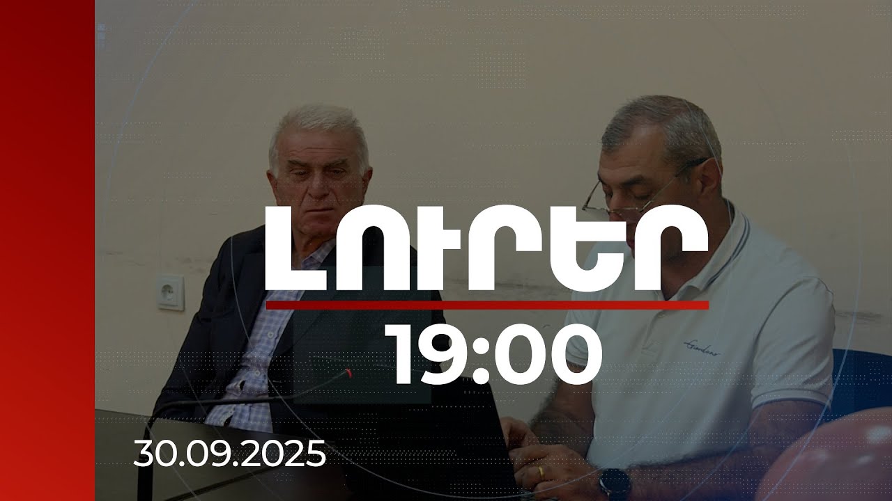 Լուրեր 19։00 | Ինչ հանգամանքներում են ՊՆ բալանսից դուրս գրվել Եռաբլուրին հարակից հողամասերը. վկաների ցանկը մեծ է