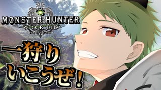 【 MHW:モンハンワールド 】#11 ひと狩イクヨ！漢組モンハン企画乙ったら即リタイア！【なぎやん】