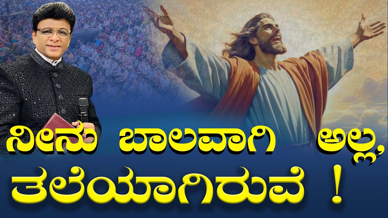 Live: ನೀನು ಬಾಲವಾಗಿ ಅಲ್ಲ, ತಲೆಯಾಗಿರುವೆ ! Sunday Service | Kannada Sermon | Grace Ministry 2025