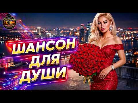 Сборник душевных песен ❤️ Музыка, В Которой Живут Чувства | Глубокий Русский Шансон для Души!