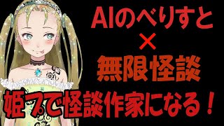 【Ｂ級ホラーハウス】怖い話、して？姫プおじさんがＡＩのべりすと＋無限怪談で楽して怪談作家になるのじゃ～！