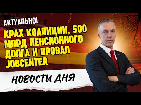 Крах коалиции, 500 млрд пенсионного долга и Провал Jobcenter