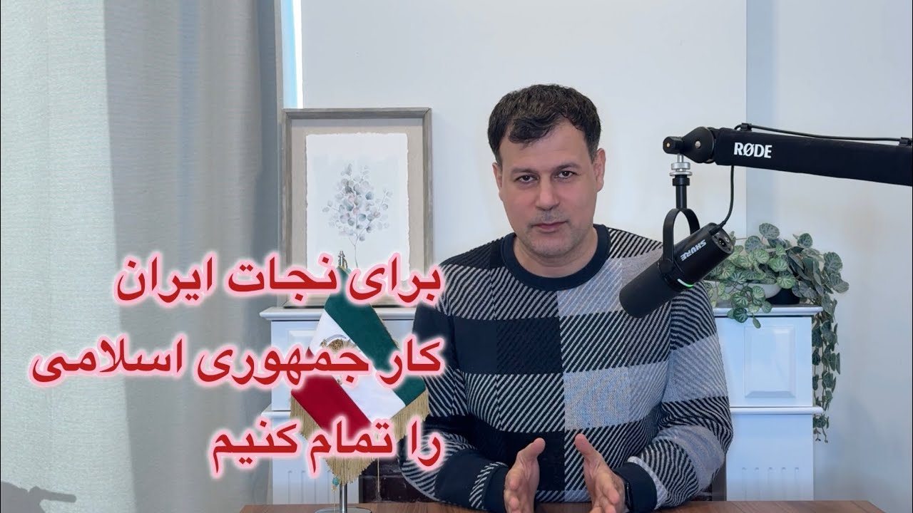 برای نجات ایران، کار جمهوری اسلامی را تمام کنیم