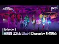 [스우파2/3회] 부리더 계급 댄스 비디오 (Choreo by 잼 리퍼블릭 라트리스) | Click Like @계급 미