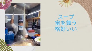 【中国屋台】スープが宙を舞う！　格好いい中国店員さん　#Shorts