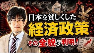 三橋貴明 - 日本経済を弱体化させた「潜在GDP」の正体