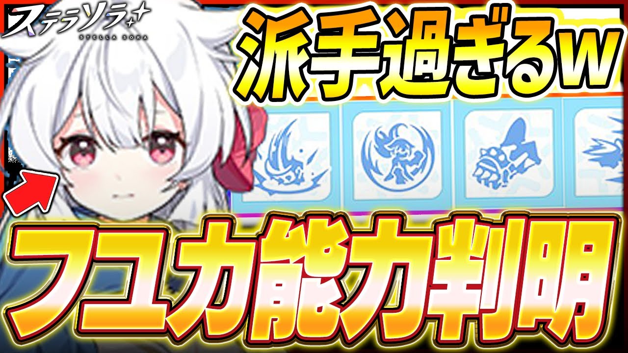 【ステラソラ】速報!!新★5キャラ“フユカ”の性能判明!!待望の火属性アタッカーの攻撃がカオスすぎるww【Yostar/ヨースター/StellaSora/フユカ】