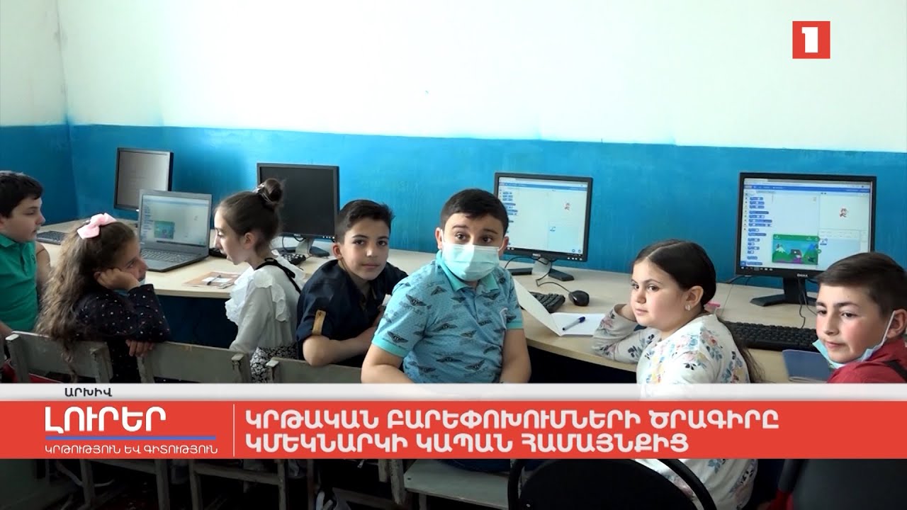 Կրթական բարեփոխումների ծրագիրը կմեկնարկի Կապան համայնքից