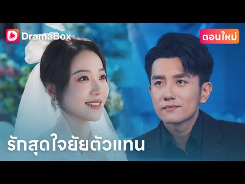 【ตอนใหม่】💔ไม่มีสิทธิ์เลือกแม้แต่คนที่จะแต่งงานด้วย... | DramaBox
