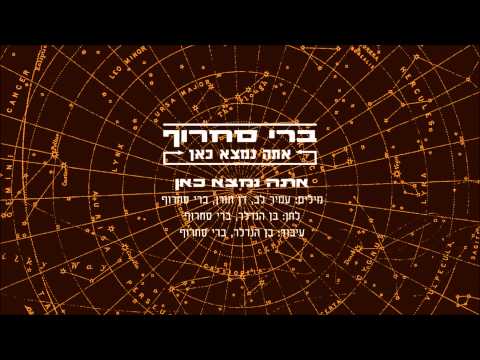 Video thumbnail for Ata Nimtza Kan - אתה נמצא כאן