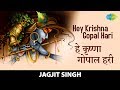 Hey Krishna Gopal Hari हे कृष्णा गोपाल हरी Jagjit Singh New Bhajan A