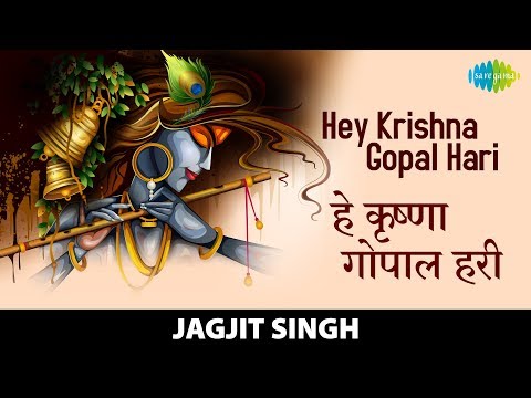 Hey Krishna Gopal Hari | हे  कृष्णा गोपाल हरी | Jagjit Singh | New Bhajan And Kirtan 2022