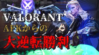 AFKからの大逆転勝利が激熱い!!【VALORANT】