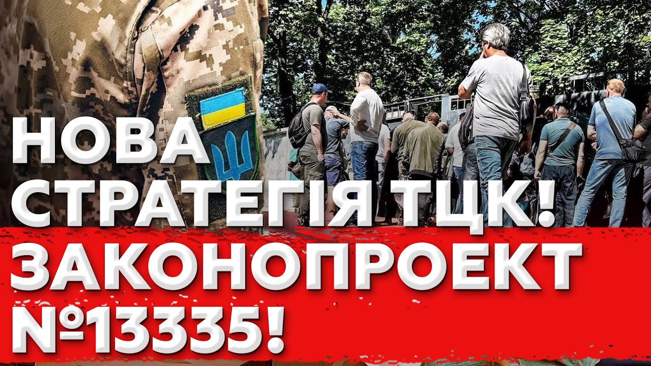 ЗАКОНОПРОЕКТ №13335! Бронь по-новому! Нові стратегії ТЦК!