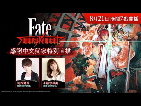 『Fate/Samurai Remnant』感謝中文玩家特別直播