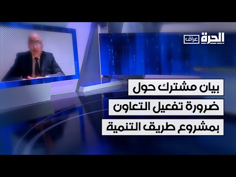 فيديو | بيان مشترك حول ضرورة تفعيل التعاون بمشروع طريق التنمية