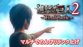 【進撃の巨人2-Final Battle-】マルチでのんびりランク上げ