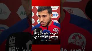 تصريحات لاعبي المنتخب التونسي حسام تقا، ونادر الغندري، قبل لقاء مالي thumbnail