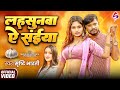 लहसुनवा ये सईया Srishti Bharti Lahsunawa Ye Saiya Ft Mushkan Bhojpuri Vide