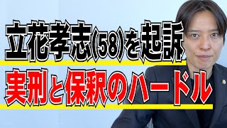 立花孝志容疑者が起訴 一歩進む実刑の可能性 保釈のポイントは認否 公判のポイント 弁護士の解説