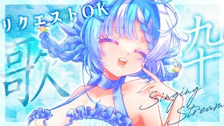 【歌枠】リクエストOK！夏バテに効く？効けぇ!! Karaoke💙🕊Singing Stream【個人Vtuber】