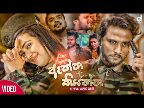 Aththa Kiyanna (ඇත්ත කියන්න​) - Kasun Sanjaya (Official Music Video)