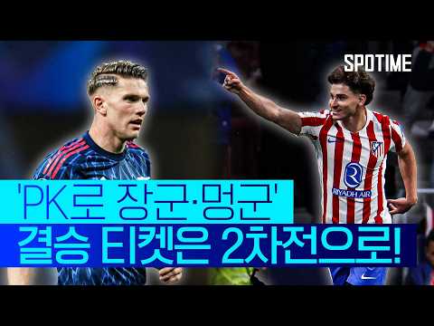 AT마드리드 VS 아스널 1:1 UEFA 챔피언스리그 스포츠하이라이트