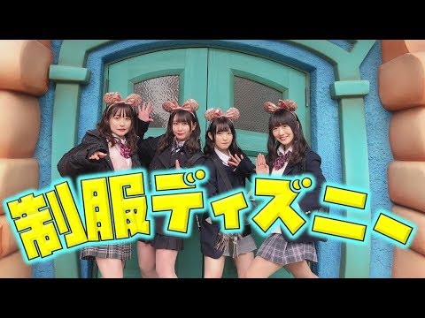 【制服ディズニー】女子高生が全力でディズニーランドを満喫しました