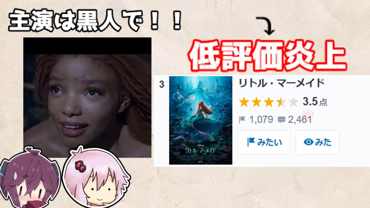 ポリコレの餌食となった実写版リトル・マーメイドに涙がとまらないきりたん。【ゆっくり】