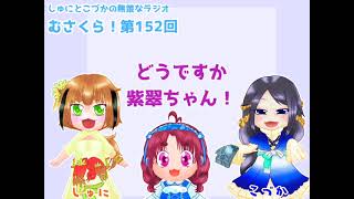 むさくら！第152回　共感覚カラーと遠き最寄りと思い出のはなし