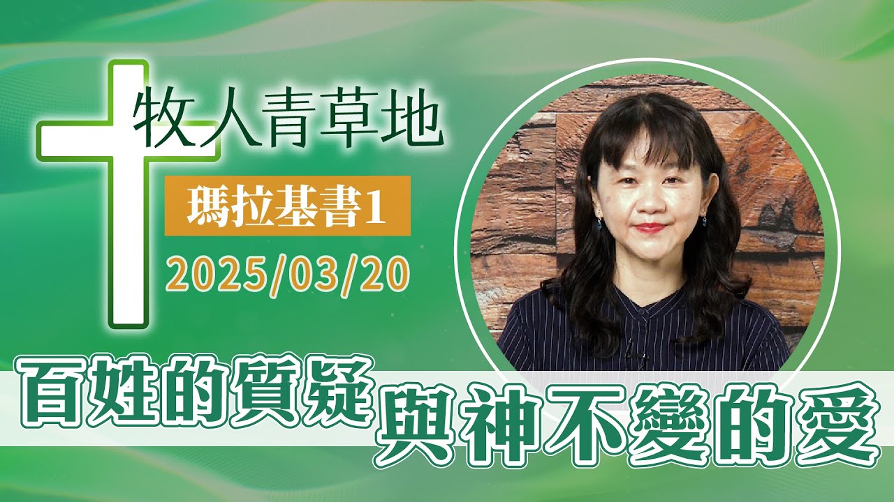百姓的質疑與神不變的愛