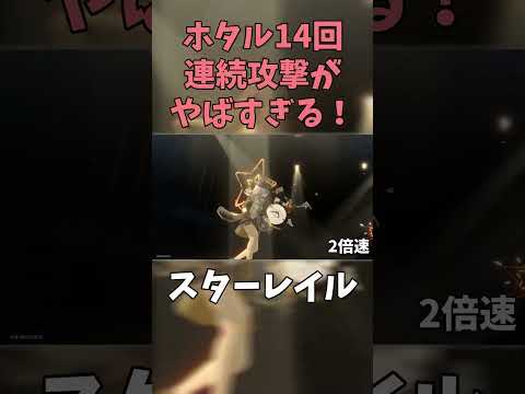 ホタル14回連続攻撃がやばすぎる #スターレイル #スタレ #ホタル #shorts