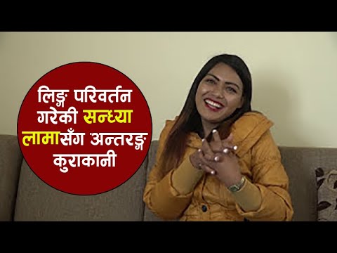 तेस्रोलिङ्गीबाट महिला बनेकी सन्ध्याः बल्ल केटासाथीसँग खुलेर मस्ती [भिडियो कुराकानी]