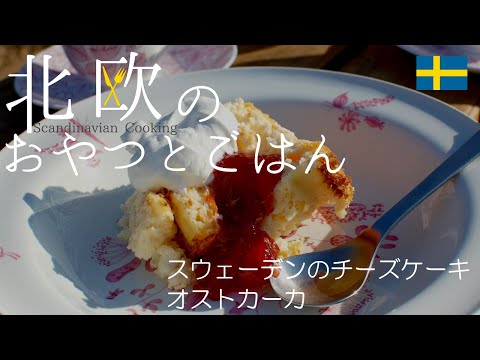 【北欧料理レシピ】スウェーデン最古のチーズケーキ『オストカーカ』の作り方/How to make Swedish oldest cheese cake "ostkaka". 字幕