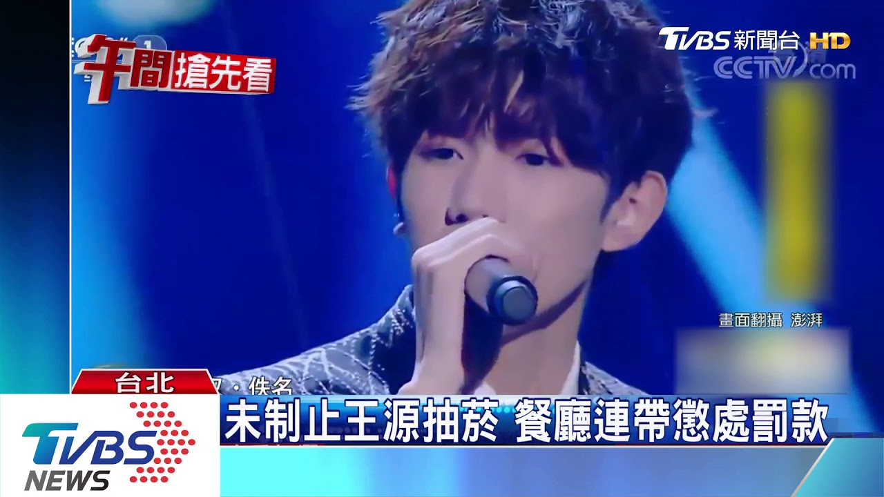 「TFBOYS」王源爆吸菸 乖乖牌形象崩盤