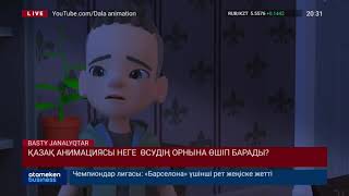 ҚАЗАҚ АНИМАЦИЯСЫ НЕГЕ ӨСУДІҢ ОРНЫНА ӨШІП БАРАДЫ?
