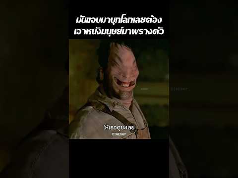 มันแอบมาบุกโลกเลยต้องเอาหนังมนุษย์มาพรางตัว #shorts #เล่าหนัง #รีวิวหนัง #สปอยหนัง #movie