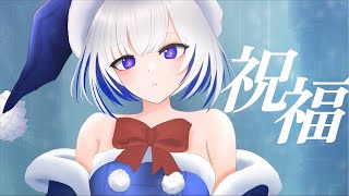 - 祝福 - YOASOBI / Covered by 裏命 - RIME 【歌ってみた】機動戦士ガンダム 水星の魔女OPテーマ