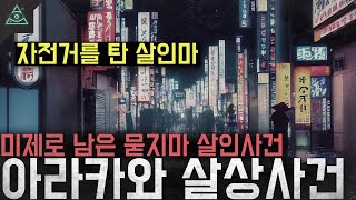 Download lagu '자전거를 탄 살인마' 미제로 남은 묻지마 살인사건 '아라카와 무차별 살상사건' mp3